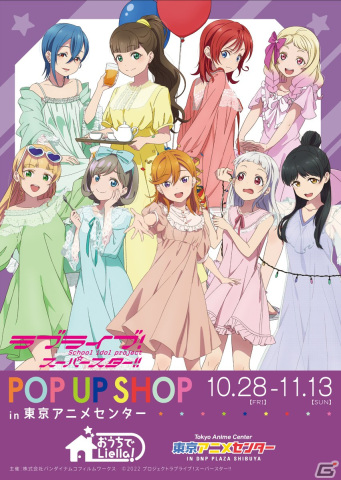 「ラブライブ！スーパースター!!」のポップアップストア「おうちでLiella! in 東京アニメセンター」が10月28日より開催！の画像1