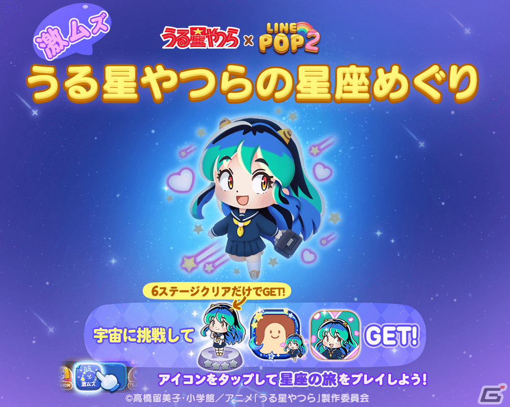 「LINE POP2」にてTVアニメ「うる星やつら」とのコラボが実施！ラムや諸星あたるがミニモンとして登場の画像9
