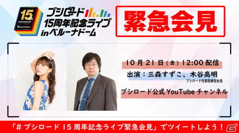 「ブシロード 15周年記念ライブ in ベルーナドーム」にて観客の声出しが解禁！三森すずこさんの出演も決定の画像2