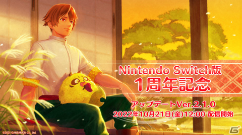 「縁がわ男子とけものたん」Switch版1周年を記念して陽太郎の新衣装や便利機能が追加！の画像2