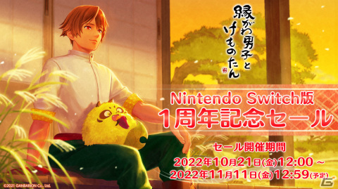 「縁がわ男子とけものたん」Switch版1周年を記念して陽太郎の新衣装や便利機能が追加！の画像6