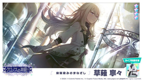「プロセカ」ゲーム内イベント「カーテンコールに惜別を」、「クロノスの神殿ガチャ」開催！の画像13