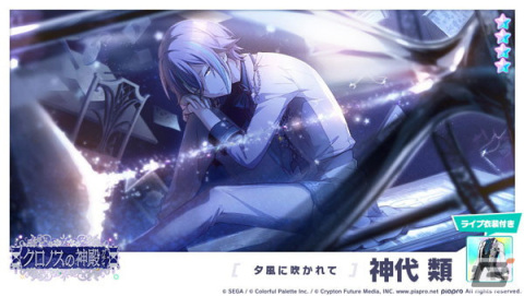 「プロセカ」ゲーム内イベント「カーテンコールに惜別を」、「クロノスの神殿ガチャ」開催！の画像9