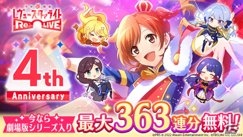 「スタリラ」4周年記念キャンペーンが開催！新属性「星」の★4舞台少女「ジークフリート 大場なな」も登場の画像1