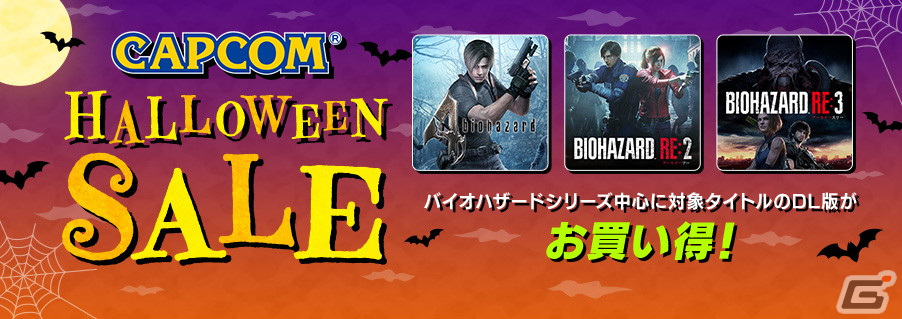 「CAPCOM HALLOWEEN SALE」がアップデート！「バイオハザード」シリーズを対象としたセールが実施の画像1
