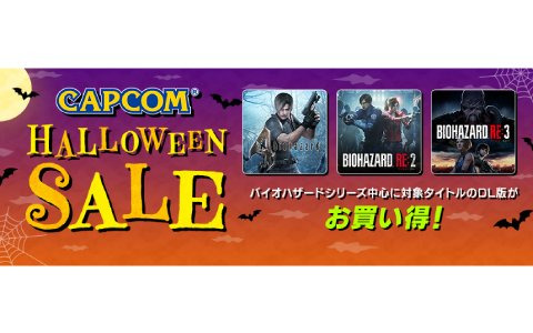 「CAPCOM HALLOWEEN SALE」がアップデート！「バイオハザード」シリーズを対象としたセールが実施