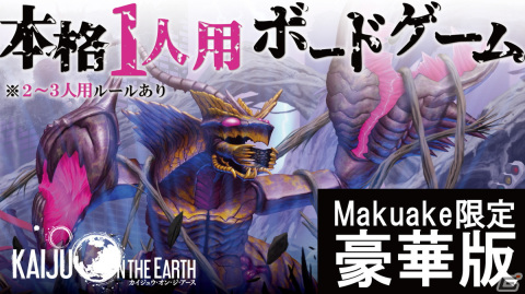 1人でじっくりプレイ可能！怪獣災害戦略ボードゲーム「クアント」Makuake限定豪華版の応援購入受付がスタートの画像1