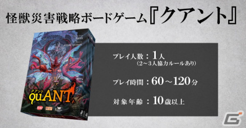 1人でじっくりプレイ可能！怪獣災害戦略ボードゲーム「クアント」Makuake限定豪華版の応援購入受付がスタートの画像2