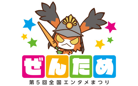 第5回「全国エンタメまつり」の出展企業が一挙公開―ステージイベントでは完全新作タイトルの発表も……？