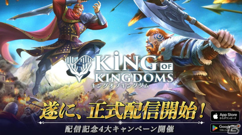 リアルタイムストラテジー「キングオブキングダム」が配信開始！「本能派VS知能派」キャンペーンなどもスタートの画像1
