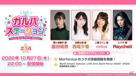 「バンドリ！ ガールズバンドパーティ！」10月27日の公式生放送でMorfonicaのコラボ詳細情報が発表！の画像1