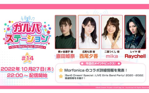 「バンドリ！ ガールズバンドパーティ！」10月27日の公式生放送でMorfonicaのコラボ詳細情報が発表！