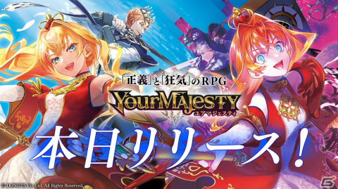 「ユアマジェスティ」が配信開始！声優とシンガーを分けるダブルキャスト制を採用した登場キャラクターたちに注目の画像1
