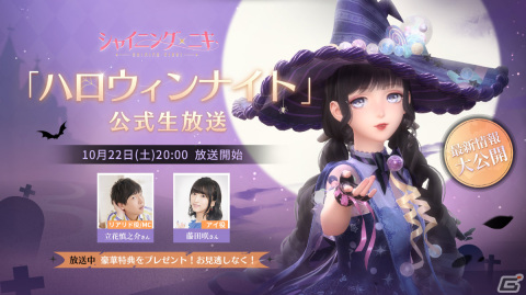 「シャイニングニキ」ハロウィン情報満載の生放送が10月22日に実施！立花慎之介さん、藤田咲さんが出演の画像1