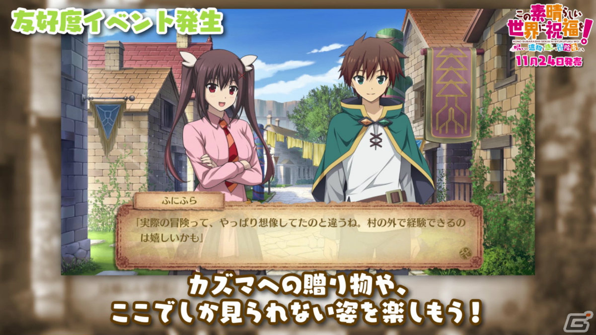 「この素晴らしい世界に祝福を！～呪いの遺物と惑いし冒険者たち～」ゲームシステムや新要素を紹介するPVが公開！の画像10