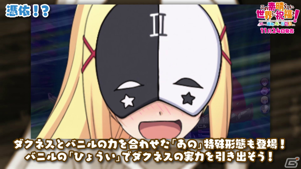 「この素晴らしい世界に祝福を！～呪いの遺物と惑いし冒険者たち～」ゲームシステムや新要素を紹介するPVが公開！の画像11