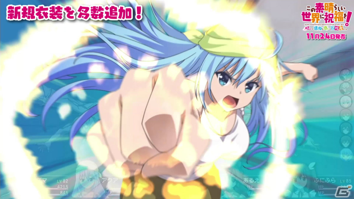 「この素晴らしい世界に祝福を！～呪いの遺物と惑いし冒険者たち～」ゲームシステムや新要素を紹介するPVが公開！の画像29