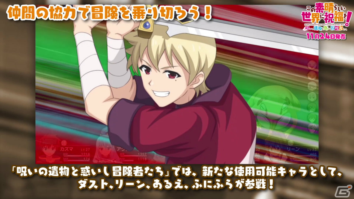 「この素晴らしい世界に祝福を！～呪いの遺物と惑いし冒険者たち～」ゲームシステムや新要素を紹介するPVが公開！の画像3