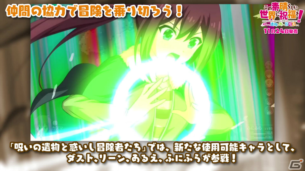 「この素晴らしい世界に祝福を！～呪いの遺物と惑いし冒険者たち～」ゲームシステムや新要素を紹介するPVが公開！の画像4