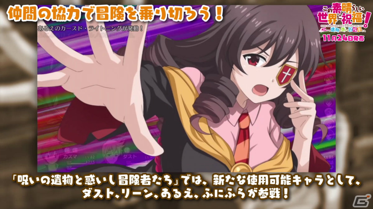 「この素晴らしい世界に祝福を！～呪いの遺物と惑いし冒険者たち～」ゲームシステムや新要素を紹介するPVが公開！の画像5