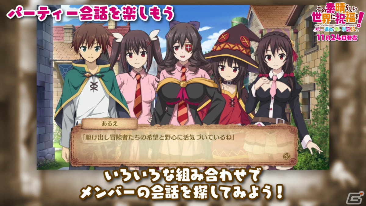 「この素晴らしい世界に祝福を！～呪いの遺物と惑いし冒険者たち～」ゲームシステムや新要素を紹介するPVが公開！の画像8