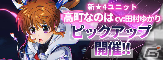 INFINITY SOULS」に高町なのは（CV：田村ゆかり）が参戦！新たな