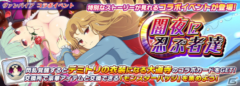 「シノビマスター 閃乱カグラ NEW LINK」にて「ヴァンパイア」コラボが開始！モリガン姿の総司やリリス姿の未来らが登場の画像10