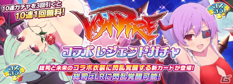 「シノビマスター 閃乱カグラ NEW LINK」にて「ヴァンパイア」コラボが開始！モリガン姿の総司やリリス姿の未来らが登場の画像2