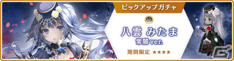 「マギレコ」八雲みたま 常闇ver.のピックアップガチャが10月24日16時より実施！の画像1