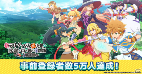 「たとえばラストダンジョン前の村の少年が序盤の街で暮らすような物語 ～ドタバタ英雄譚～」の事前登録者数が5万人を突破！の画像1