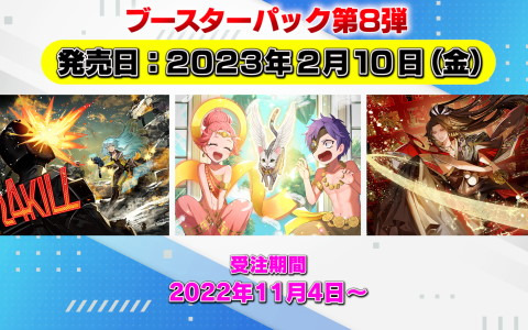 「ビルディバイド」ブースターパック第8弾が2023年2月10日に発売！封入イラストの一部が公開