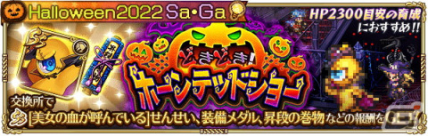 「ロマンシング サガ リ・ユニバース」で「Halloween2022 Sa・Ga」が開催！ログインボーナス実施や新機能「サガロード」の追加もの画像13