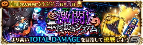 「ロマンシング サガ リ・ユニバース」で「Halloween2022 Sa・Ga」が開催！ログインボーナス実施や新機能「サガロード」の追加もの画像15