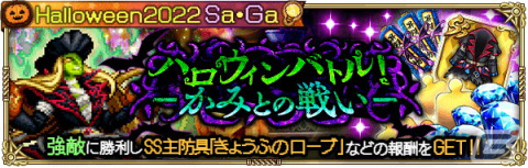「ロマンシング サガ リ・ユニバース」で「Halloween2022 Sa・Ga」が開催！ログインボーナス実施や新機能「サガロード」の追加もの画像16