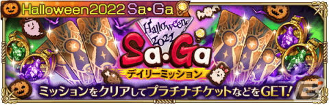 「ロマンシング サガ リ・ユニバース」で「Halloween2022 Sa・Ga」が開催！ログインボーナス実施や新機能「サガロード」の追加もの画像17