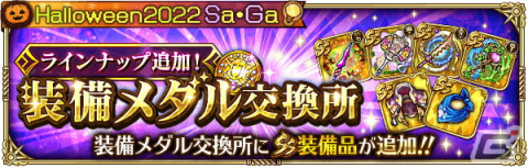 「ロマンシング サガ リ・ユニバース」で「Halloween2022 Sa・Ga」が開催！ログインボーナス実施や新機能「サガロード」の追加もの画像18