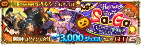 「ロマンシング サガ リ・ユニバース」で「Halloween2022 Sa・Ga」が開催！ログインボーナス実施や新機能「サガロード」の追加もの画像2