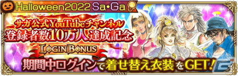 「ロマンシング サガ リ・ユニバース」で「Halloween2022 Sa・Ga」が開催！ログインボーナス実施や新機能「サガロード」の追加もの画像3
