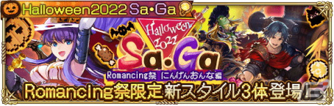 「ロマンシング サガ リ・ユニバース」で「Halloween2022 Sa・Ga」が開催！ログインボーナス実施や新機能「サガロード」の追加もの画像5