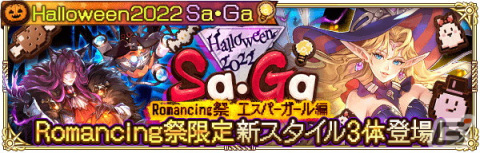「ロマンシング サガ リ・ユニバース」で「Halloween2022 Sa・Ga」が開催！ログインボーナス実施や新機能「サガロード」の追加もの画像9