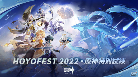 「原神」のeスポーツイベント「HoYoFEST 2022 ・ 原神特別試練」が開催―2つの試合モードで実施の画像1