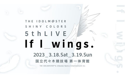 「シャニマス」2023年3月18日・19日に「5thLIVE If I_wings.」が開催決定!「MUGEN BEAT 打ち上げガシャ DAY2」も