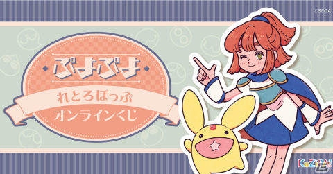 オンラインくじサービス・KuZiPA!にて「ぷよぷよ れとろぽっぷ」が販売開始！の画像1