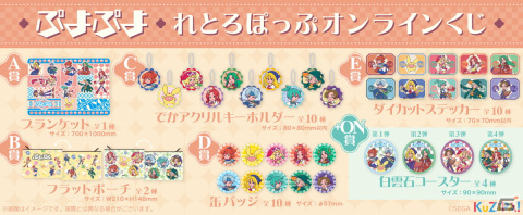 オンラインくじサービス・KuZiPA!にて「ぷよぷよ れとろぽっぷ」が販売開始！の画像2