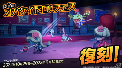 「オバケイドロ！」で復刻「第2回オバケイドロ！フェス」が10月29日より開催！ダウンロード版「50％OFFセール」は10月26日スタートの画像1