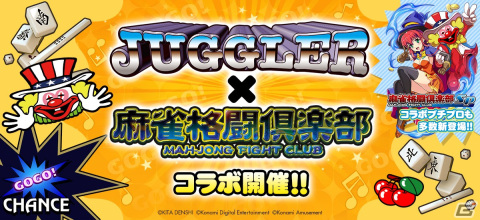 「麻雀格闘倶楽部」シリーズで「ジャグラー」とのコラボイベントが開催！「ジャグラー」×「マジカルハロウィン」のコラボもの画像1