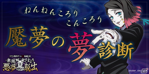リアル脱出ゲーム「無限列車さまよう悪夢からの脱出」開催記念のWebコンテンツ「ねんねんころりこんころり 魘夢の夢診断」が公開！の画像1