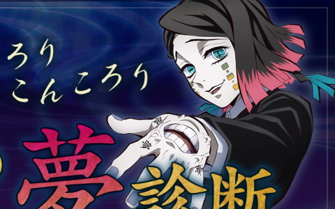 リアル脱出ゲーム「無限列車さまよう悪夢からの脱出」開催記念のWebコンテンツ「ねんねんころりこんころり 魘夢の夢診断」が公開！