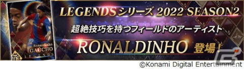 「eFootball ウイコレ CHAMPION SQUADS」で5th Anniversary FESTが開催！「LEGENDS」シリーズにはロナウジーニョの新カードもの画像2