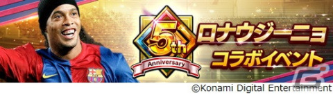 「eFootball ウイコレ CHAMPION SQUADS」で5th Anniversary FESTが開催！「LEGENDS」シリーズにはロナウジーニョの新カードもの画像3